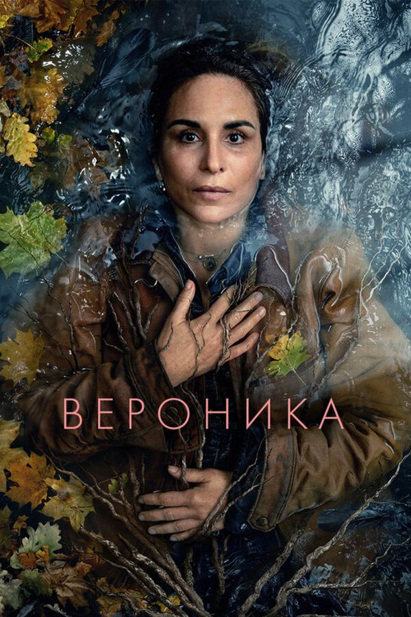 Вероника постер - смотреть онлайн